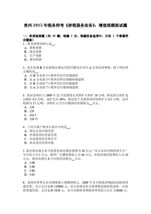 贵州2015年税务师考《涉税服务实务》：增值税模拟试题