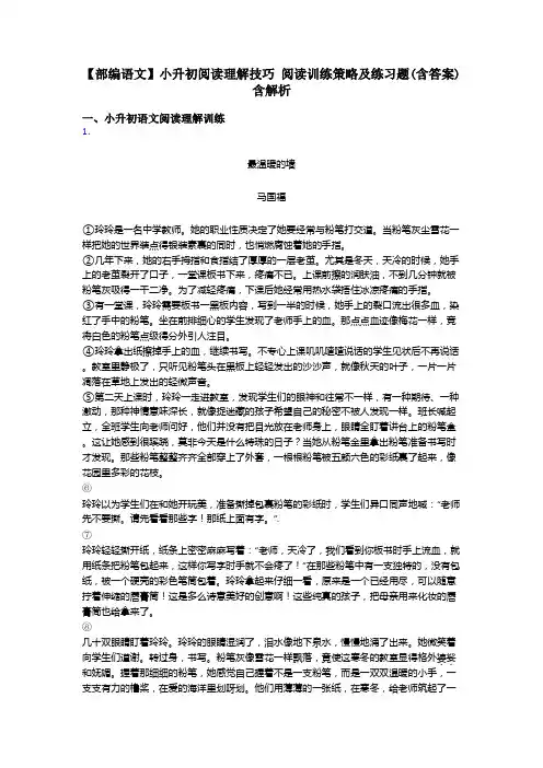 小升初【部编语文】小升初阅读理解技巧 阅读训练策略及练习题(含答案)含解析