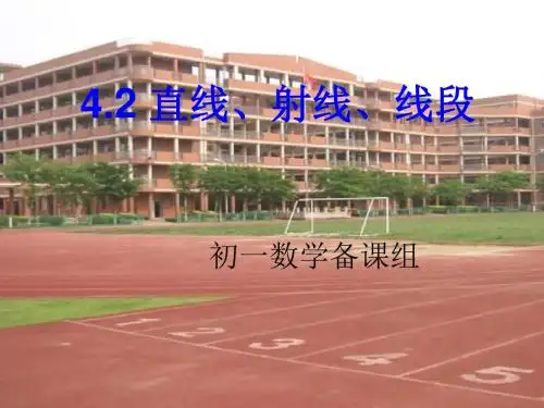 七年级数学直线-射线-线段