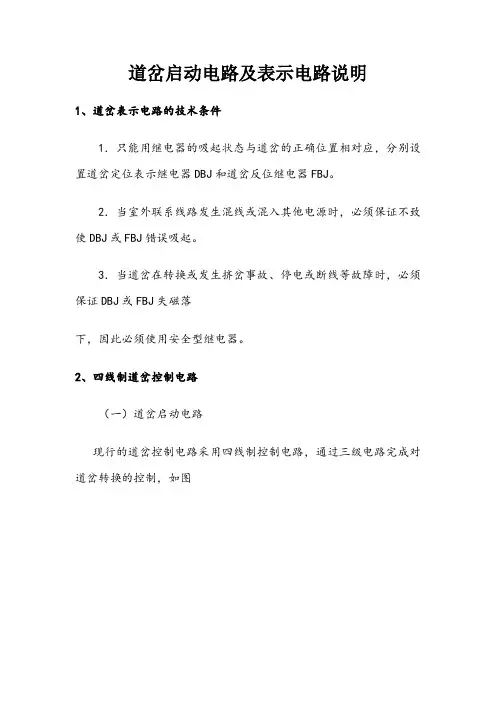道岔启动电路及表示电路说明