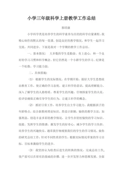 小学三年级科学上册教学工作总结