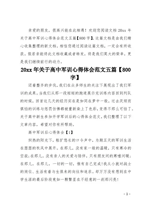 20xx年关于高中军训心得体会范文五篇800字