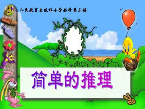 最新人教版2015-2016年度数学二上《简单的推理》ppt课件3(精品课件) - 副本