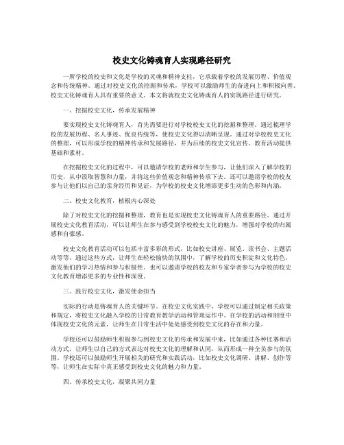 校史文化铸魂育人实现路径研究