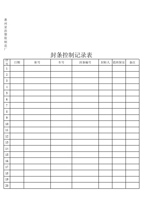 封条控制记录表