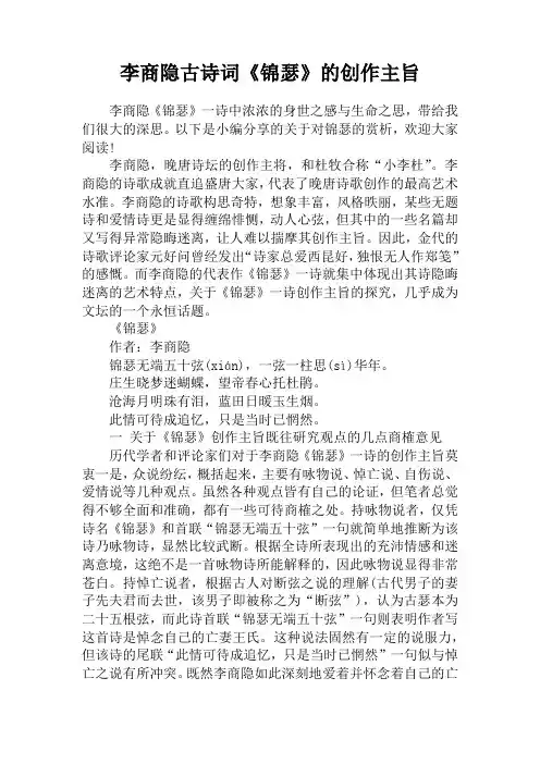 李商隐古诗词《锦瑟》的创作主旨