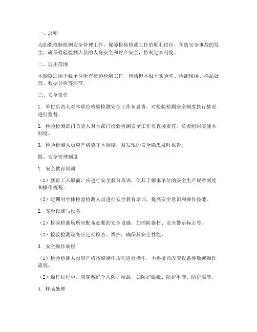 检验检测安全管理制度