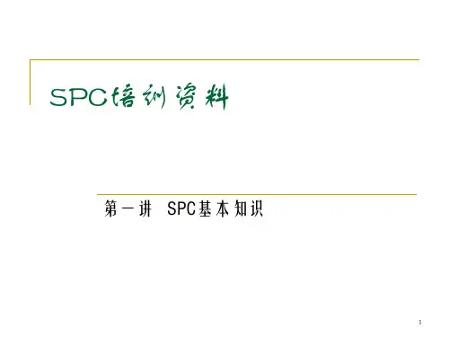 SPC基本知识培训(ppt 40页)