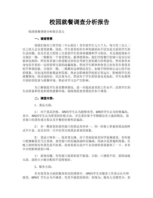 校园就餐调查分析报告