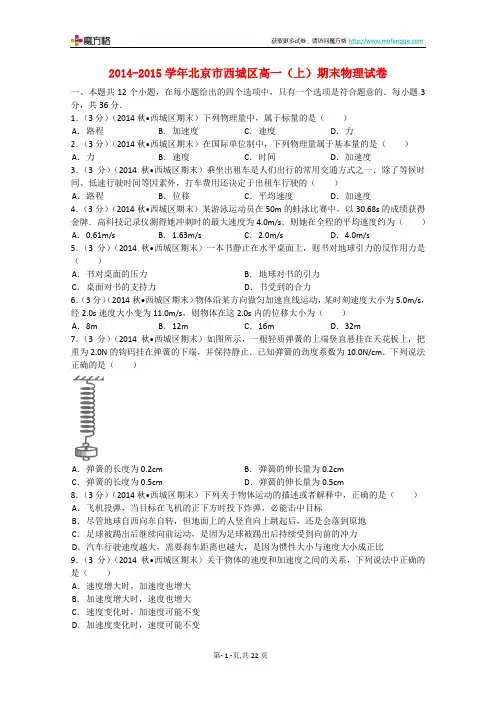 北京市西城区2014-2015学年高一物理上学期期末试题 (含解析)新人教版