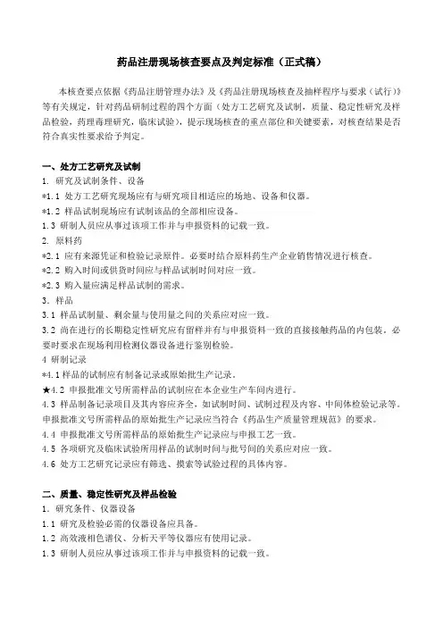 药品注册现场核查要点及判定标准(正式稿)