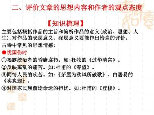 高考语文高职总复习教材课件：第二章 古代诗歌阅读 二、评价文章的思想内容和作者的观点态度(共10张PPT)