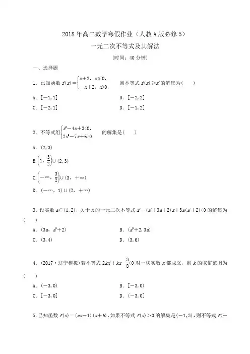 2018年高二数学寒假作业(人教A版必修5)一元二次不等式及其解法word版含答案