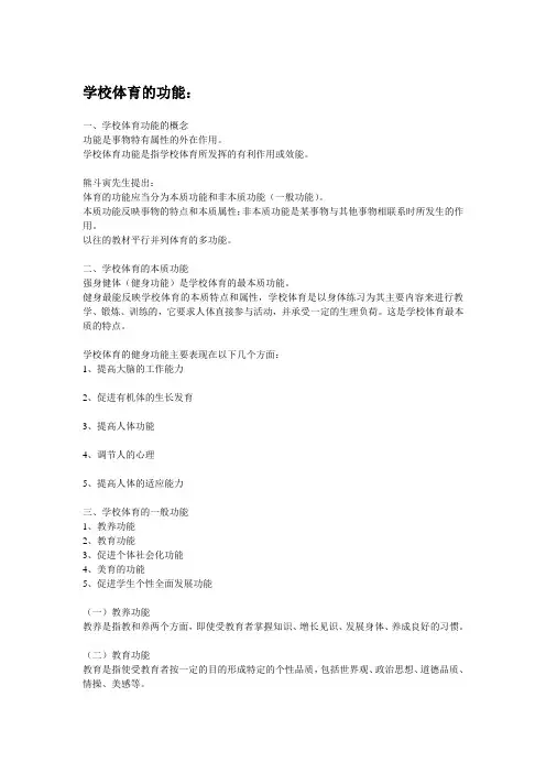 学校体育的功能和价值