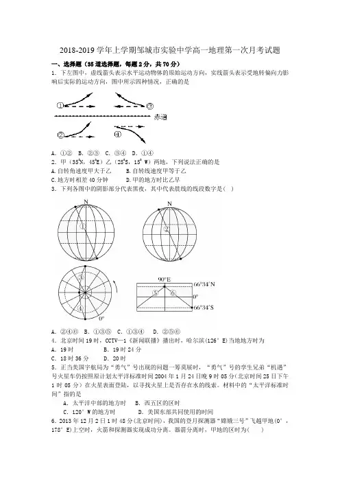 2018-2019学年上学期邹城市实验中学高一地理第一次月考试题