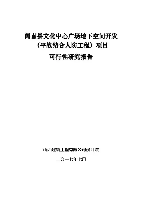 闻喜县文化中心广场地下空间开发(平战结合人防工程)项目可行性研究报告