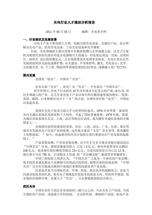 光电行业人才流动分析报告