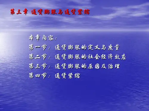 第三章通货膨胀与通货紧缩