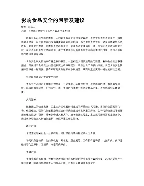 影响食品安全的因素及建议