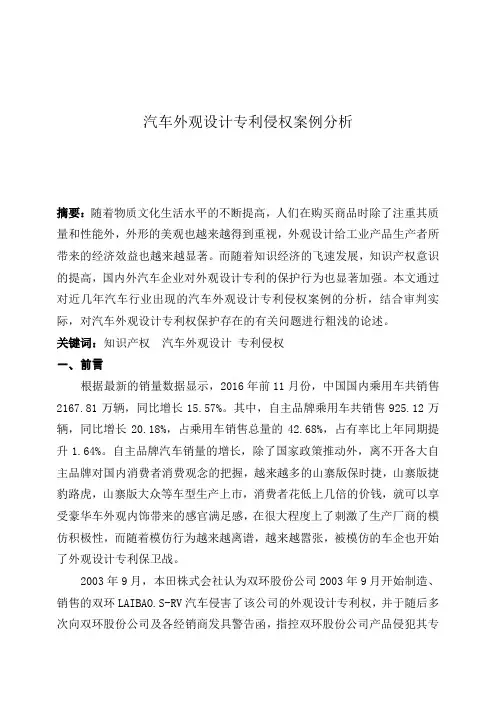 汽车外观设计专利侵权案例分析