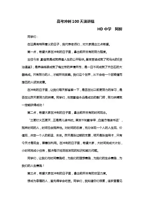 高考冲刺100天演讲稿