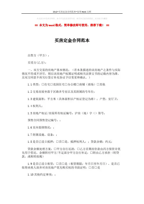 2018-买房定金合同范本-实用word文档 (4页)
