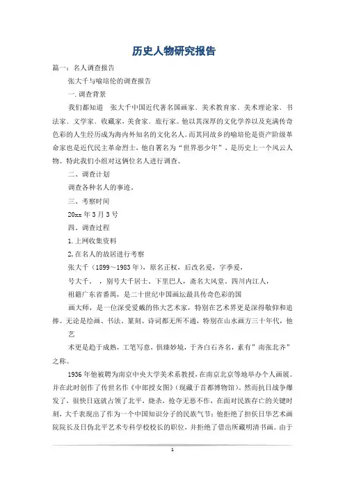 历史人物研究报告