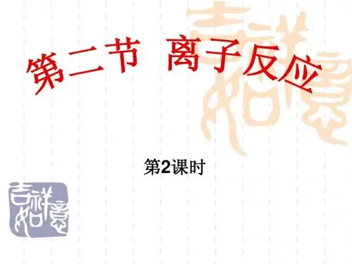 第二节:离子反应第二课时