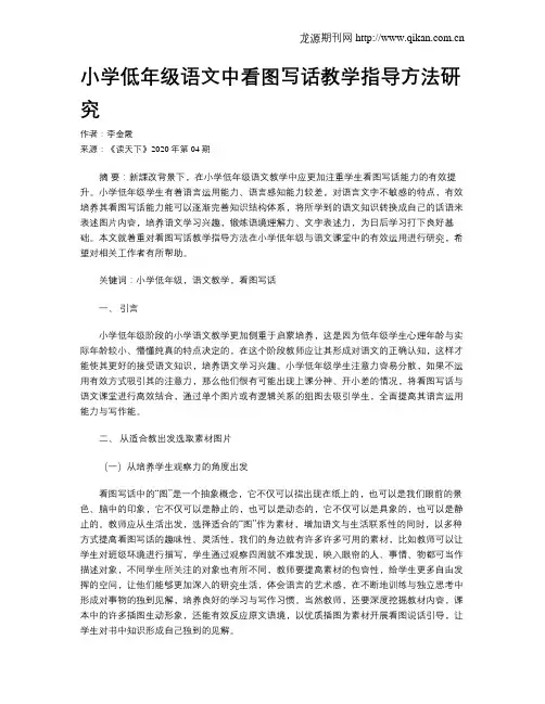 小学低年级语文中看图写话教学指导方法研究