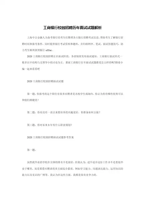 工商银行校园招聘历年面试试题解析