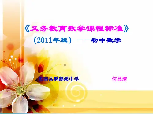 2011版初中数学课程标准(1)