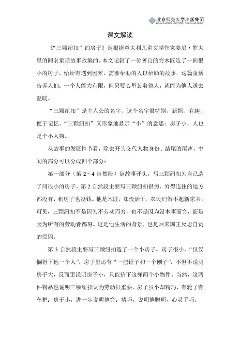 北师小学语文四上第十一单元《“三颗纽扣”的房子》课文解读