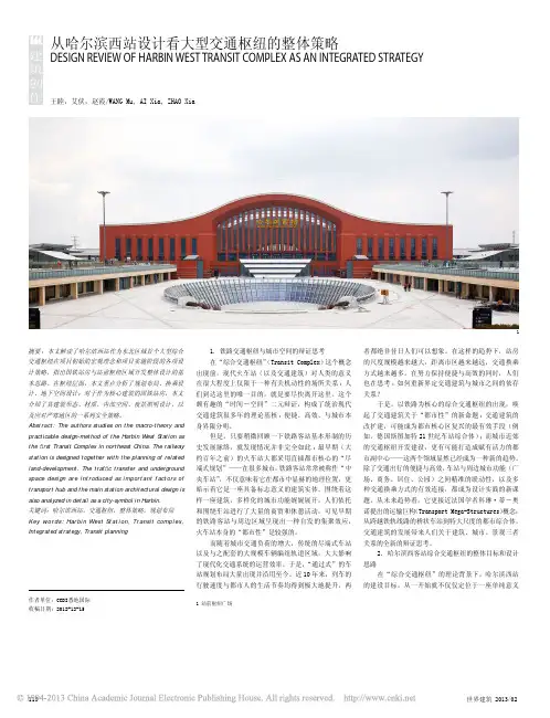 从哈尔滨西站设计看大型交通枢纽的整体策略