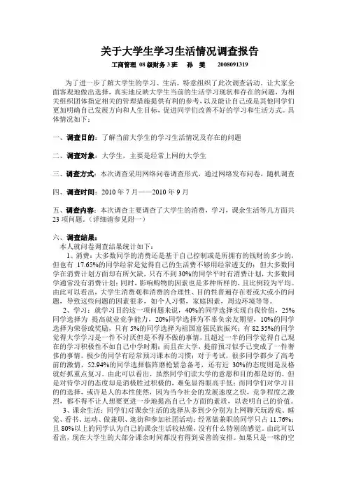 关于大学生学习生活情况调查报告