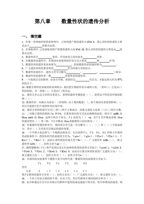 遗传学第八章    数量性状的遗传分析8.6 习题