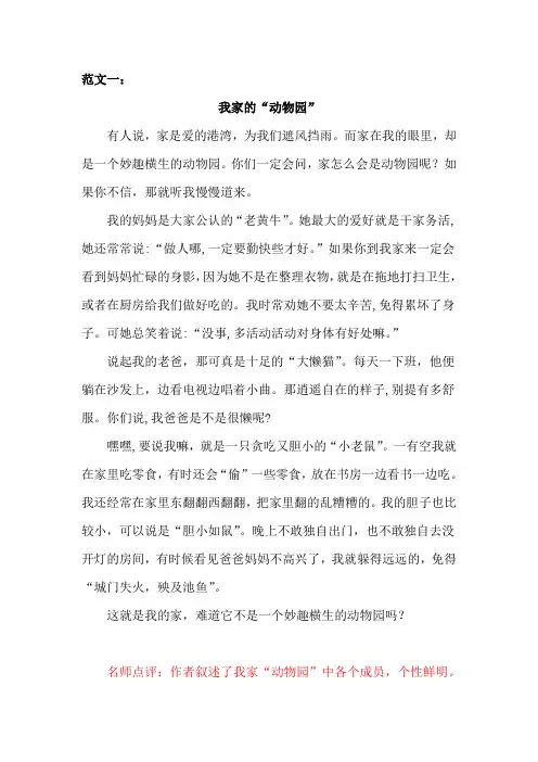 部编人教版四年级语文上册第二单元《习作;小小“动物园”》范文