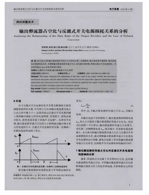 输出整流器占空比与反激式开关电源损耗关系的分析