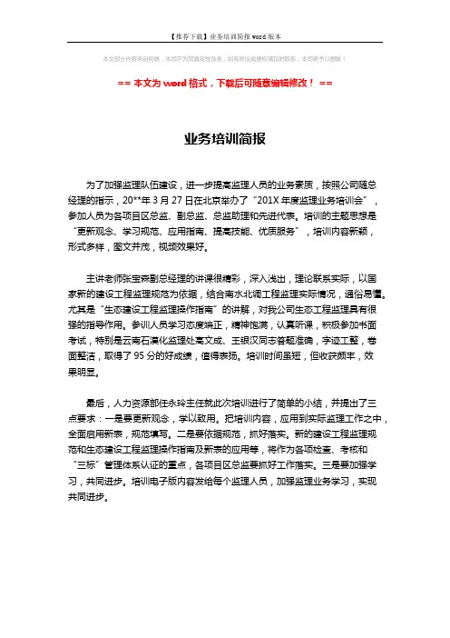 【推荐下载】业务培训简报word版本 (1页)
