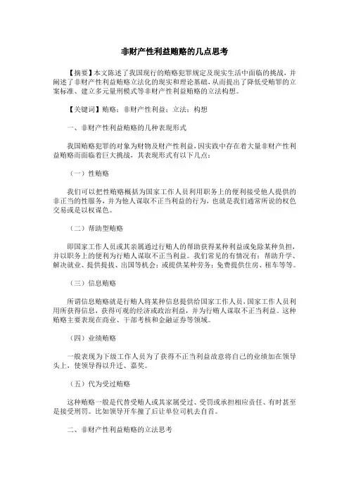 非财产性利益贿赂的几点思考