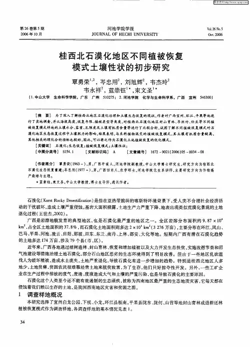 桂西北石漠化地区不同植被恢复模式土壤性状的初步研究