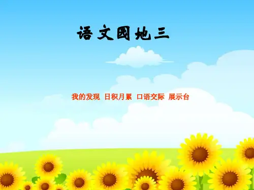 《语文园地三》教学二年级上册语文PPT课件
