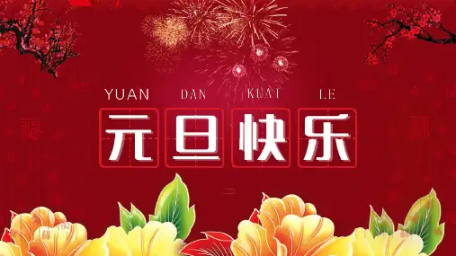 元旦节ppt (13)