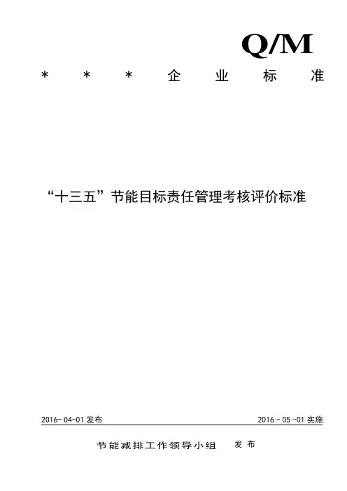 “十三五”节能目标与责任管理考核评价标准