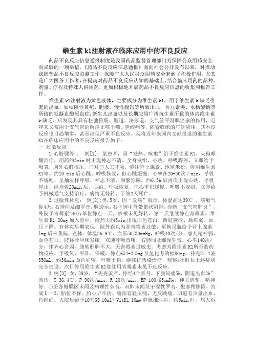 维生素k1注射液在临床应用中的不良反应