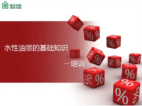 水性油墨PPT课件
