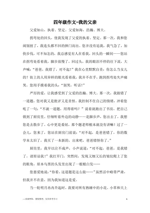 四年级作文-我的父亲