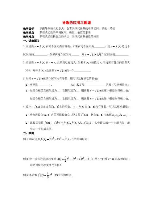 广西高中数学 导数的应用习题课教时教案 大纲人教版