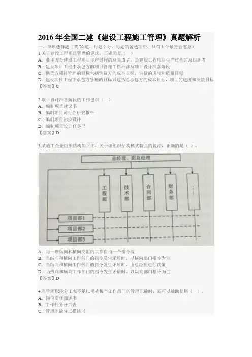 2016年全国二建《建设工程施工管理》真题解析