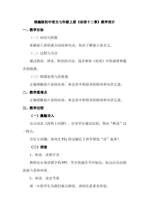统编版初中语文七年级上册《论语十二章》教学设计