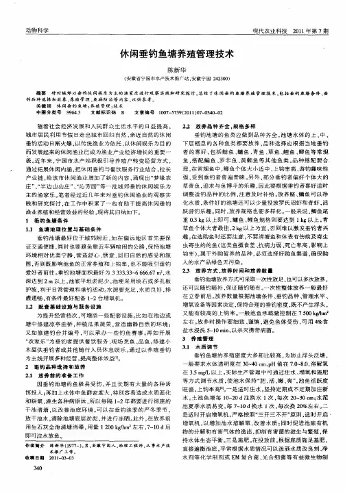 休闲垂钓鱼塘养殖管理技术 2
